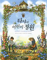 타샤의 어린이 정원 표지